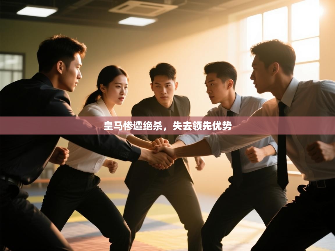 皇马惨遭绝杀,失去领先优势 第1张