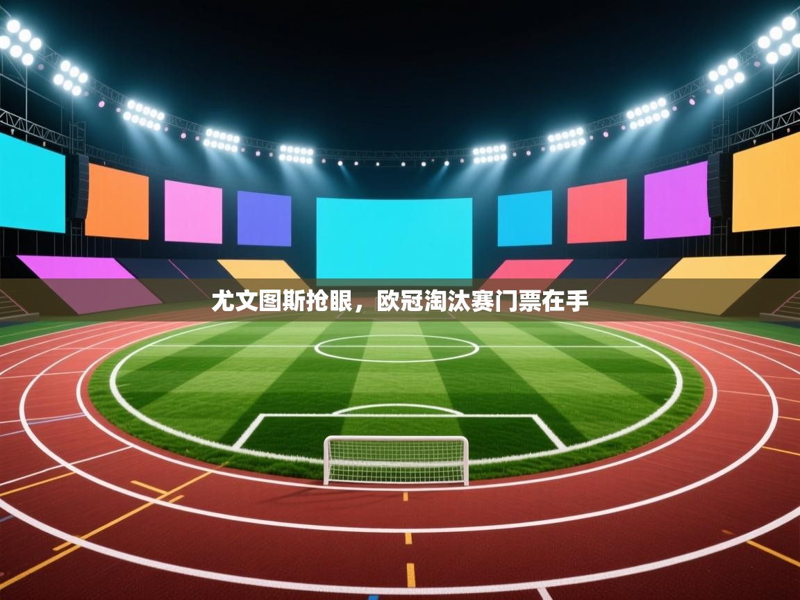 尤文图斯抢眼，欧冠淘汰赛门票在手  第1张