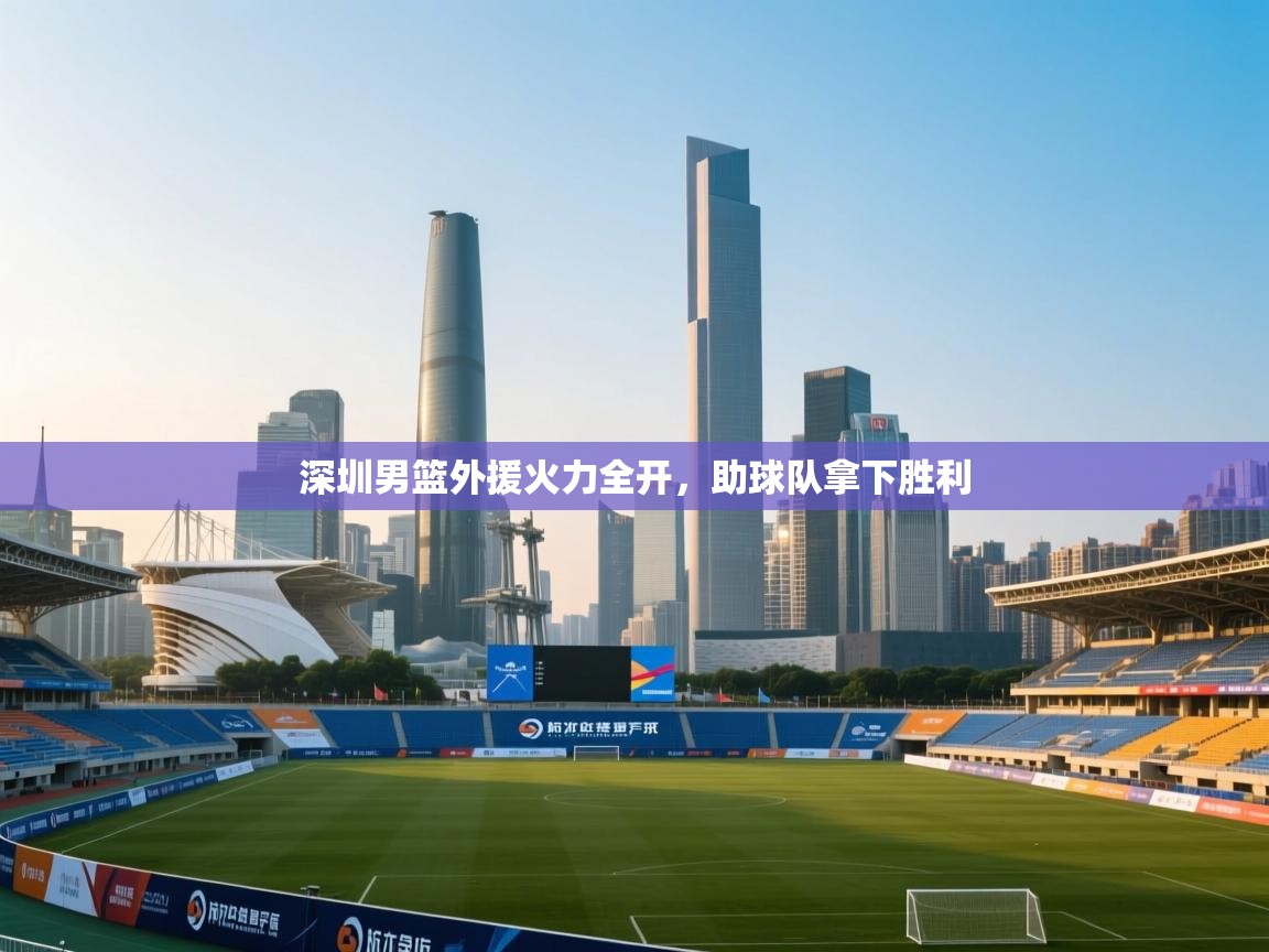 深圳男篮外援火力全开,助球队拿下胜利 第1张