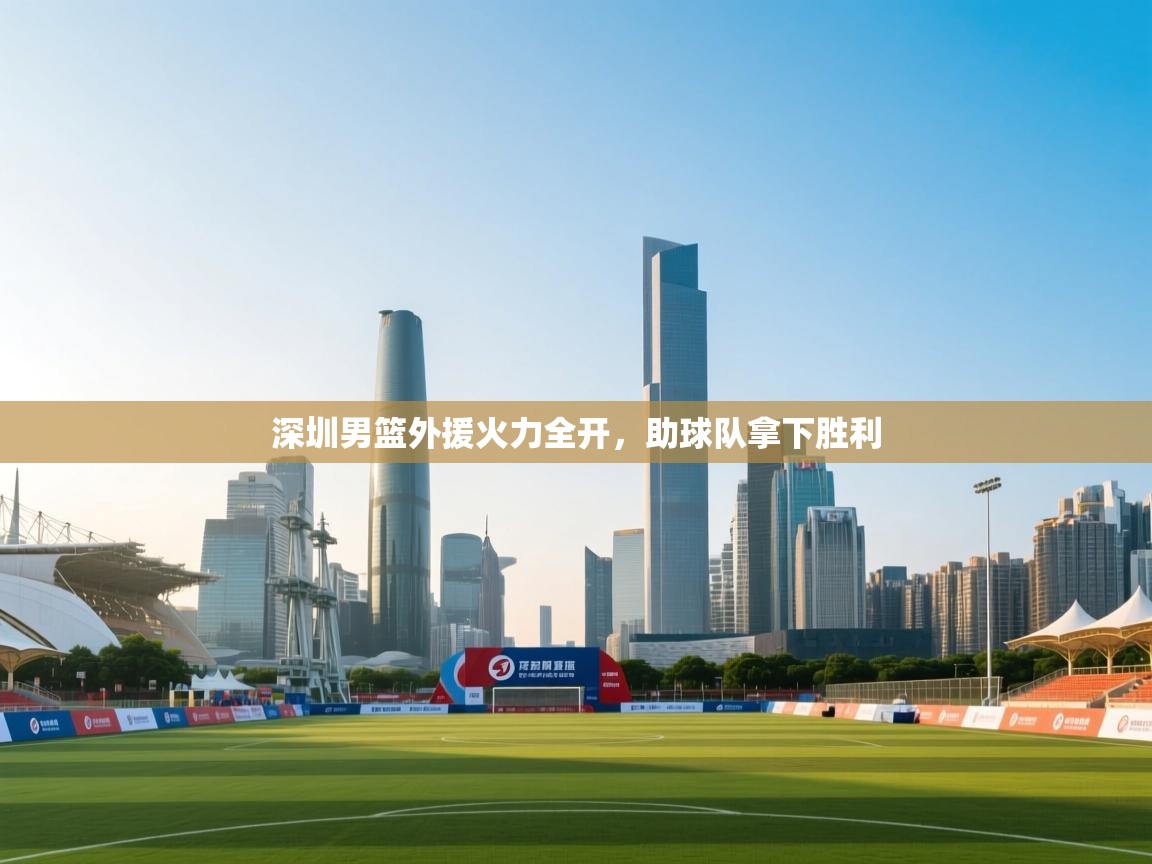 深圳男篮外援火力全开,助球队拿下胜利 第2张