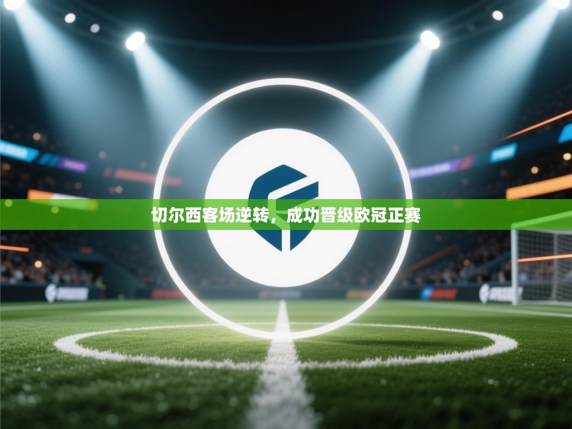 切尔西客场逆转,成功晋级欧冠正赛 第1张