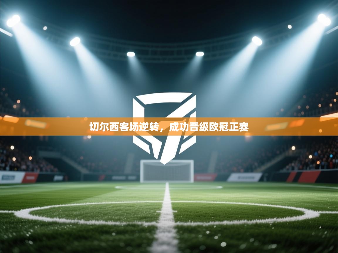 切尔西客场逆转,成功晋级欧冠正赛 第2张