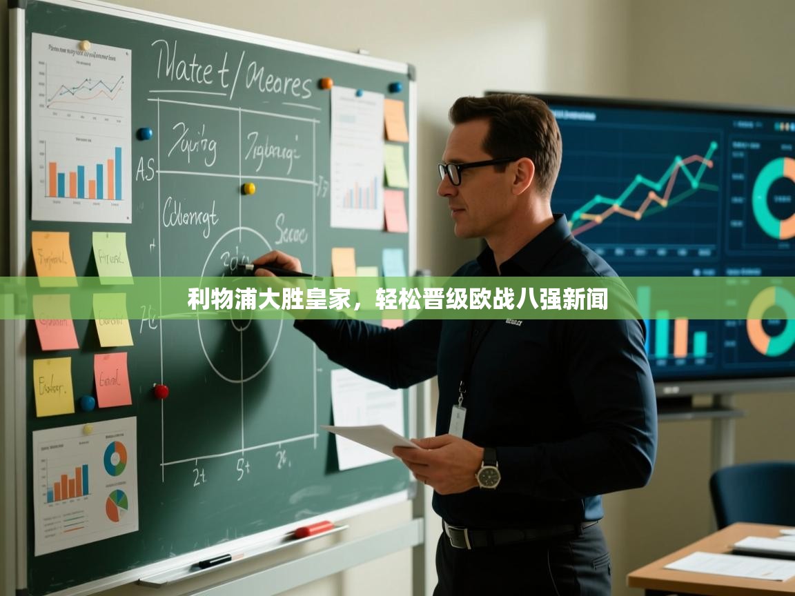 利物浦大胜皇家，轻松晋级欧战八强新闻  第2张