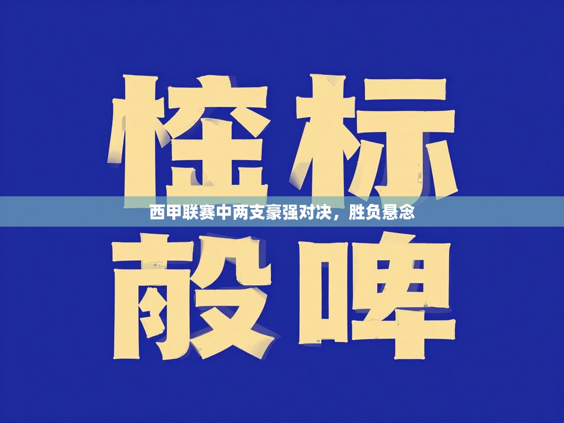 西甲联赛中两支豪强对决，胜负悬念  第2张