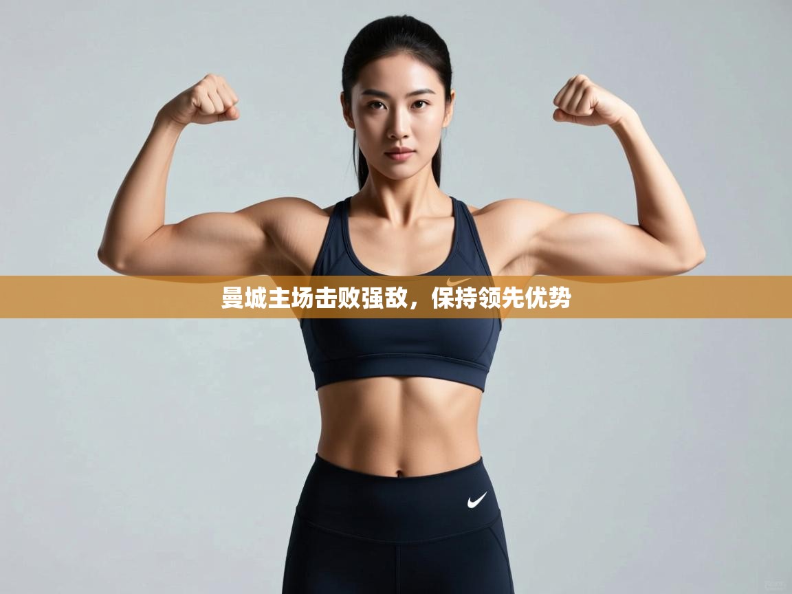 曼城主场击败强敌,保持领先优势 第1张