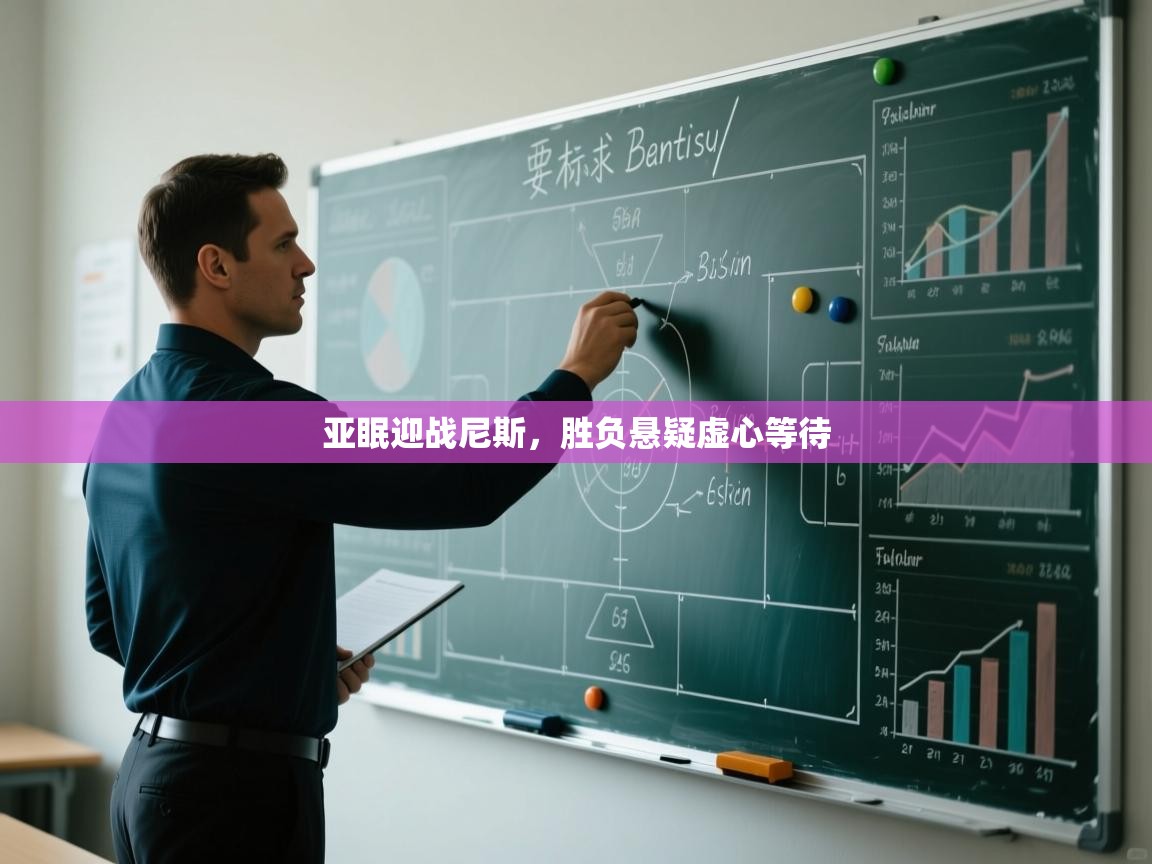 亚眠迎战尼斯,胜负悬疑虚心等待 第1张