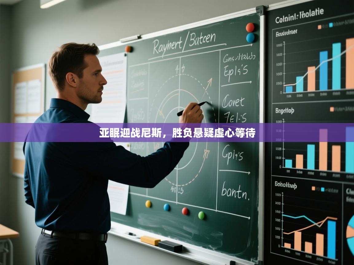 亚眠迎战尼斯,胜负悬疑虚心等待 第2张