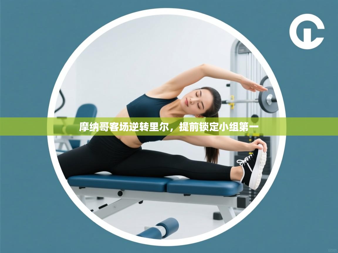 摩纳哥客场逆转里尔,提前锁定小组第一 第1张