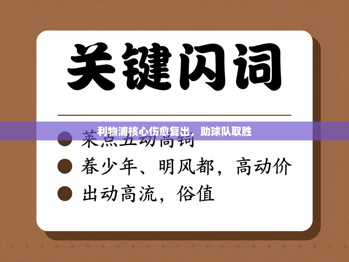 利物浦核心伤愈复出,助球队取胜 第1张