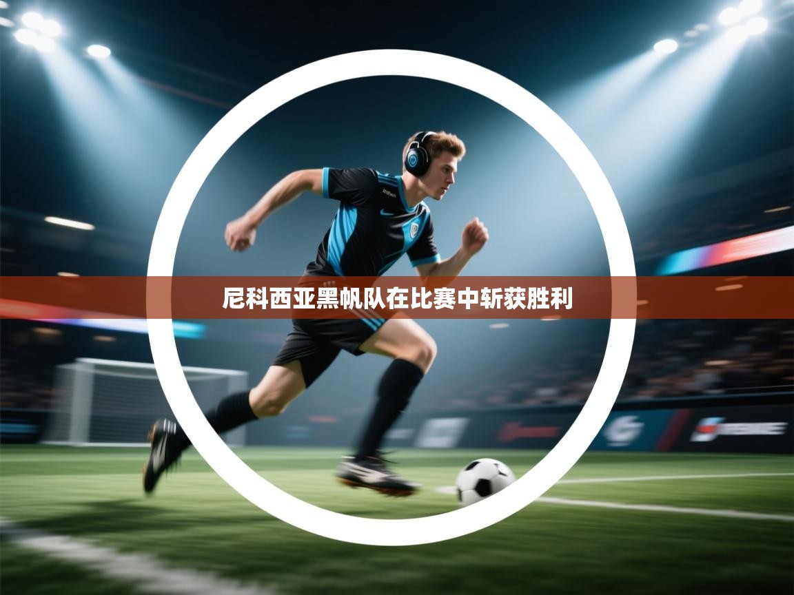 尼科西亚黑帆队在比赛中斩获胜利  第1张