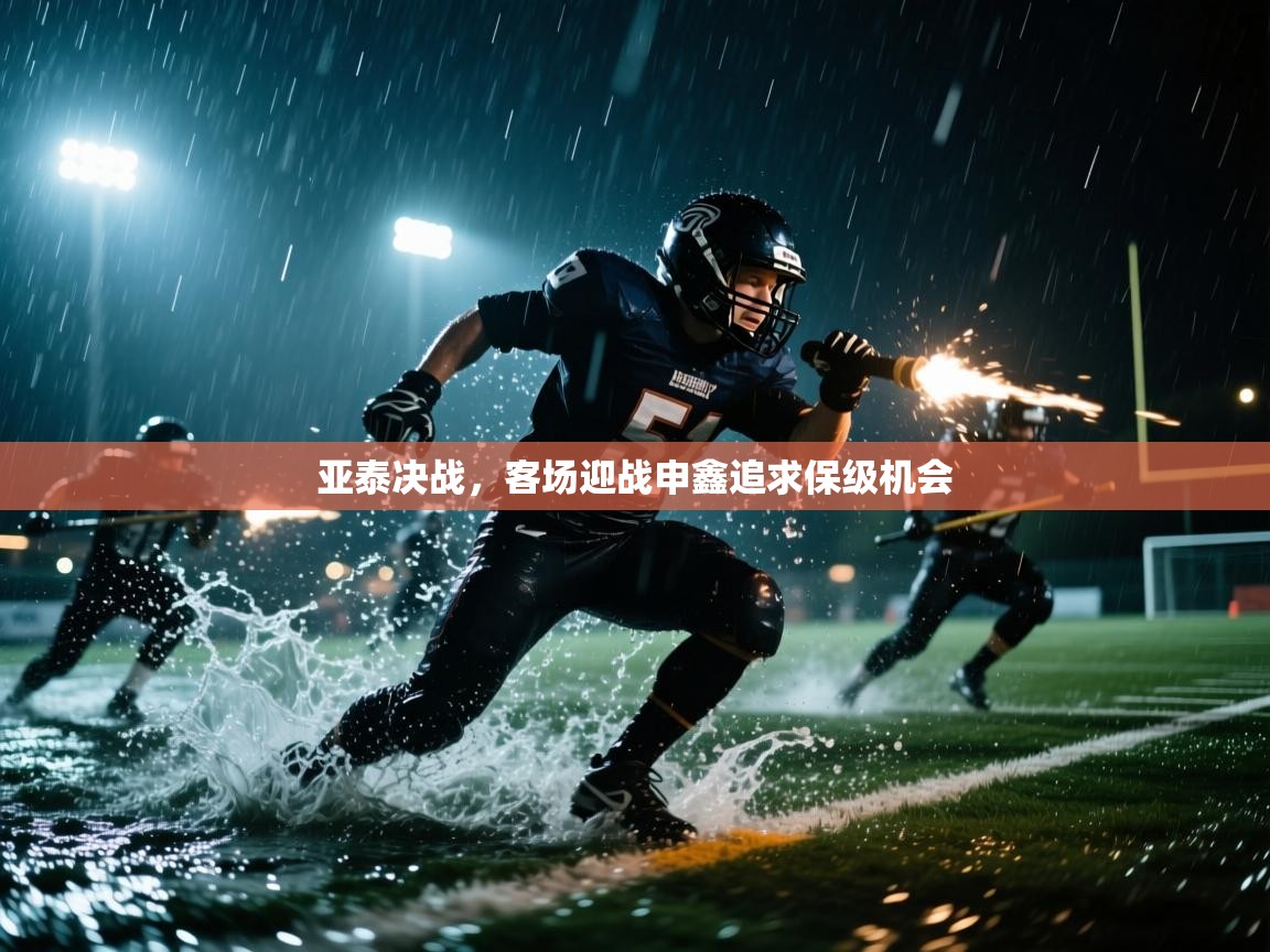 亚泰决战，客场迎战申鑫追求保级机会  第1张