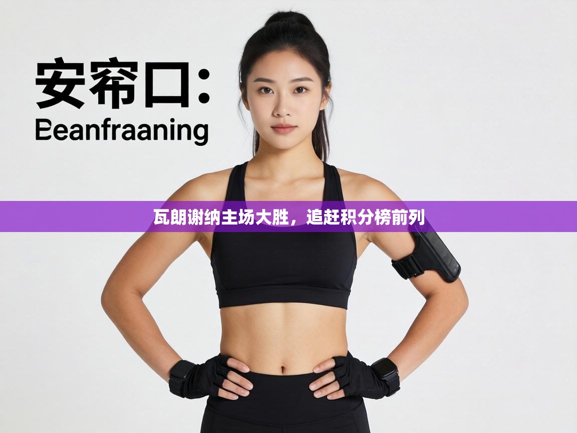 瓦朗谢纳主场大胜，追赶积分榜前列  第1张