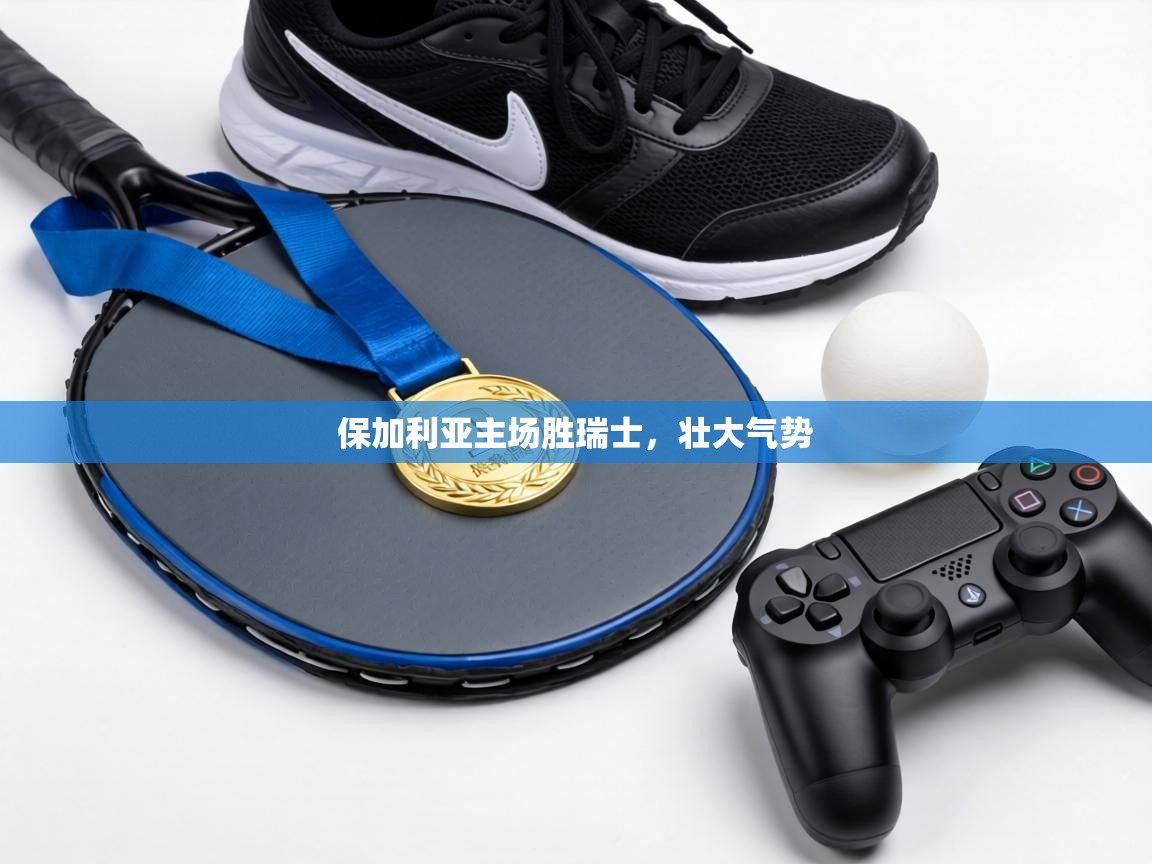 保加利亚主场胜瑞士，壮大气势  第1张