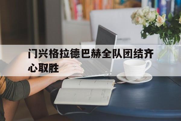 关于门兴格拉德巴赫全队团结齐心取胜的信息