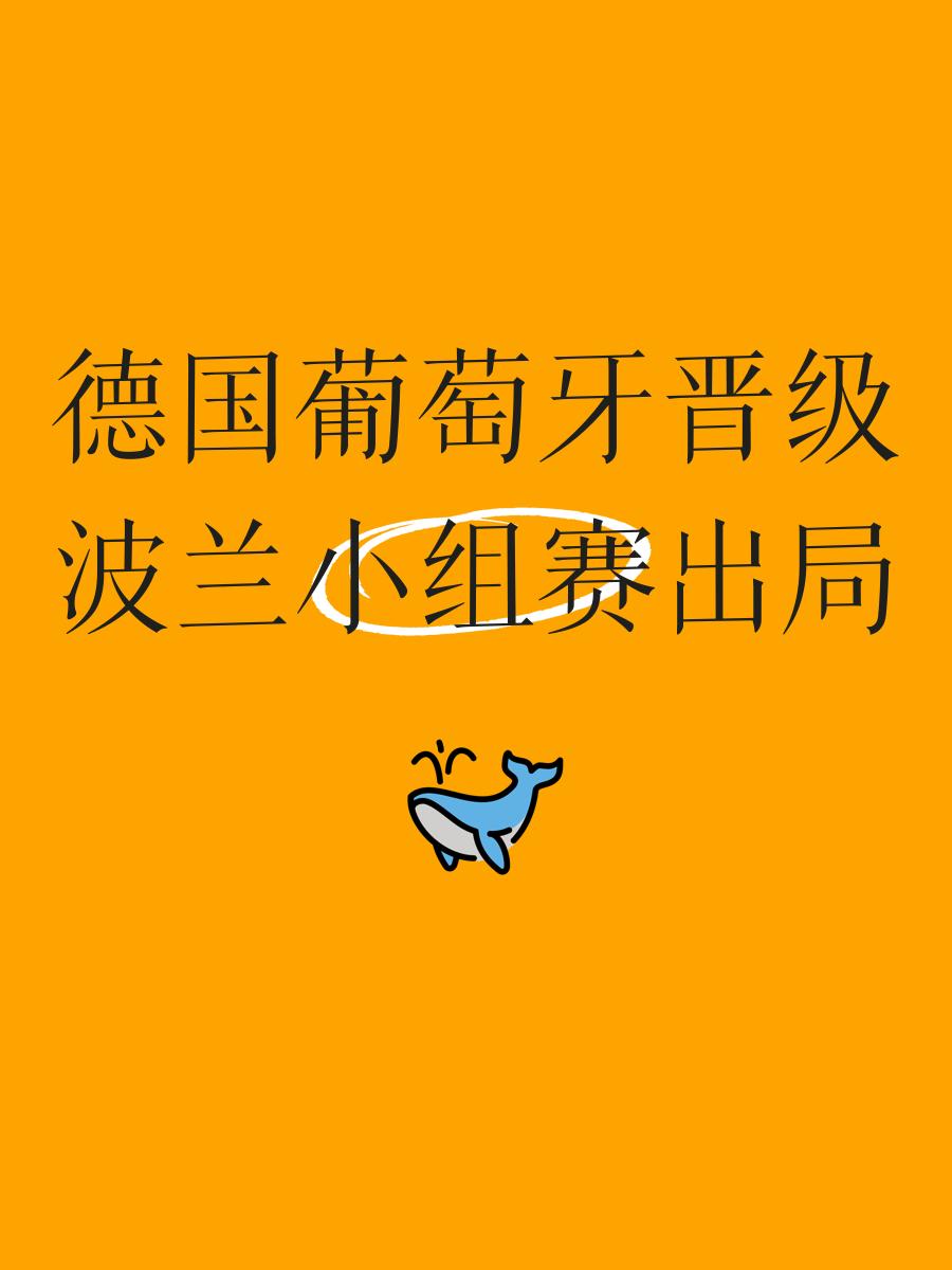 德国险胜波兰，小组头名争夺激烈的简单介绍