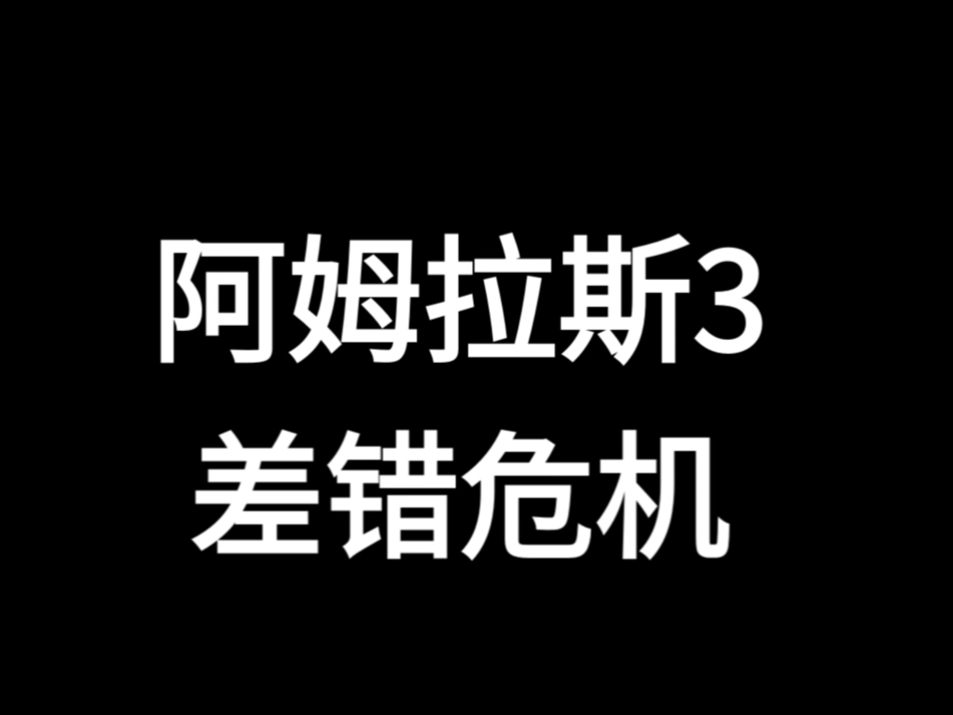 阿拉维斯遭遇逆转，失去三分机会