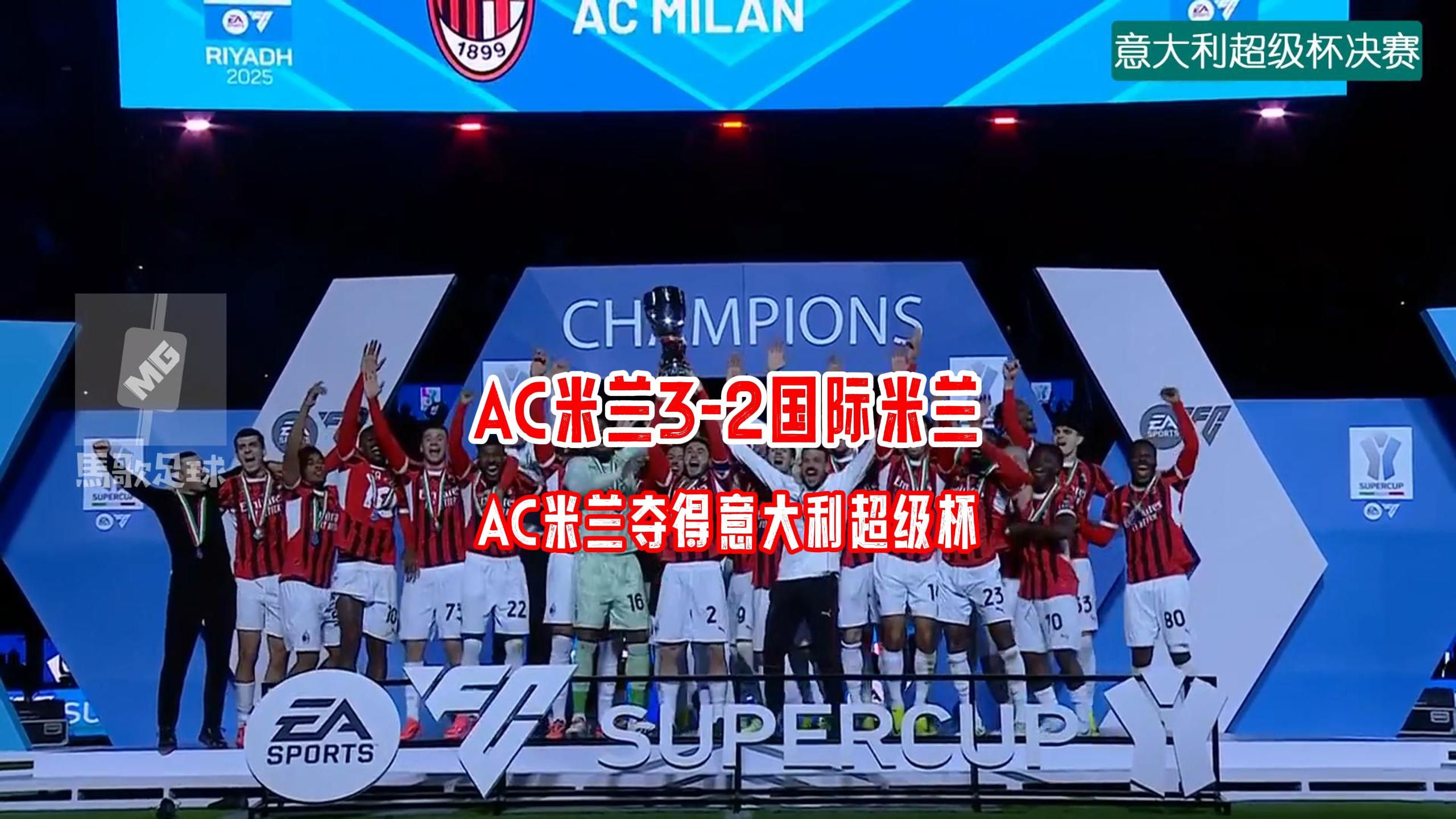 AC米兰新援制胜关键球，赢得球迷赞誉